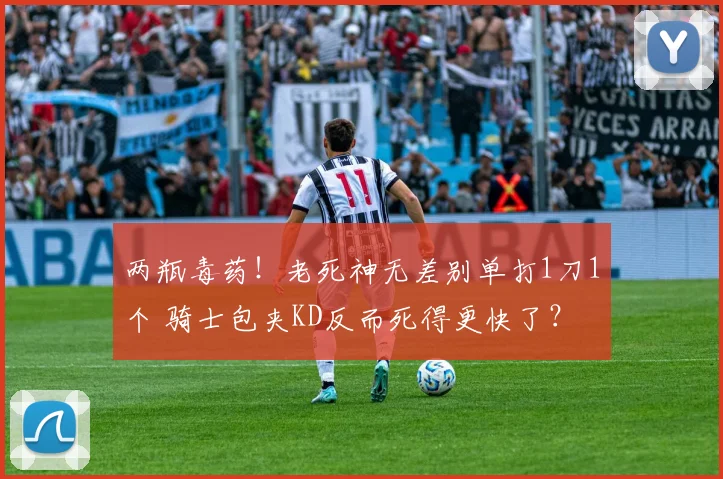 两瓶毒药！老死神无差别单打1刀1个 骑士包夹KD反而死得更快了？
