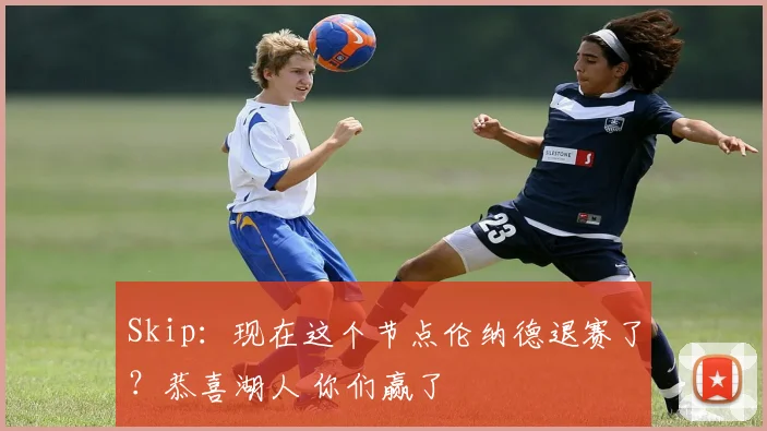 Skip：现在这个节点伦纳德退赛了？恭喜湖人 你们赢了