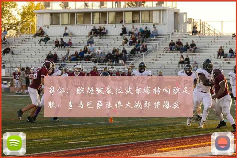 每体：欧超破裂拉波尔塔转向欧足联，皇马巴萨法律大战即将爆发