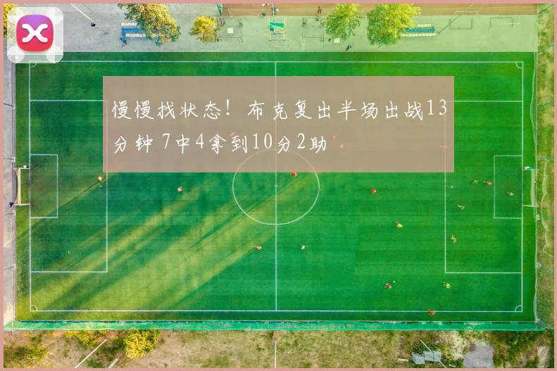慢慢找状态！布克复出半场出战13分钟 7中4拿到10分2助