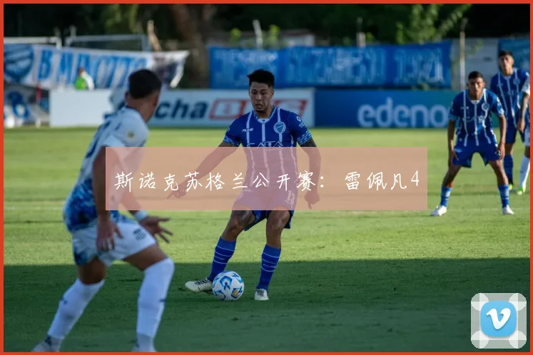 斯诺克苏格兰公开赛：雷佩凡4