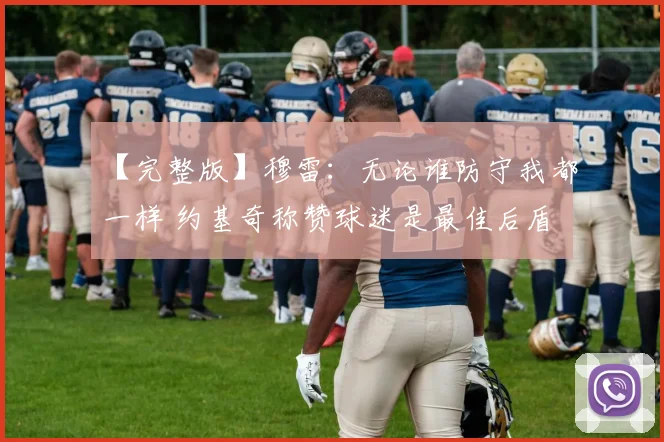 【完整版】穆雷：无论谁防守我都一样 约基奇称赞球迷是最佳后盾