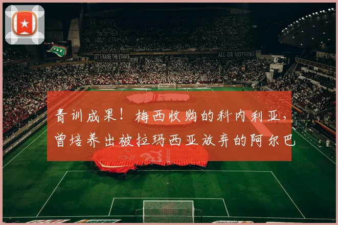 青训成果！梅西收购的科内利亚，曾培养出被拉玛西亚放弃的阿尔巴